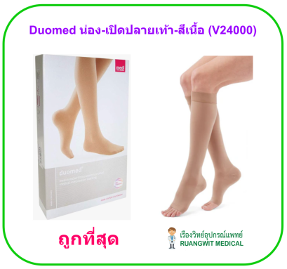 ถุงน่องเส้นเลือดขอด Duomed น่อง-เปิดปลายเท้า-สีเนื้อ Class2 (23-32 mmHg) (V24000)