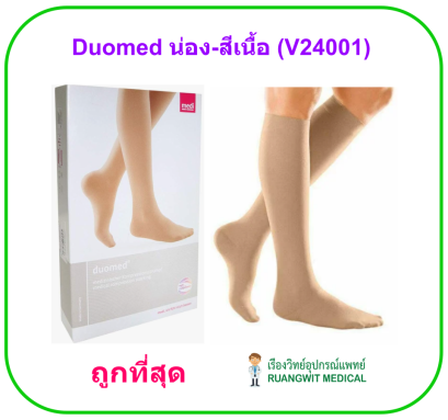 ถุงน่องเส้นเลือดขอด Duomed น่อง-สีเนื้อ Class2 (23-32 mmHg) (V24001)