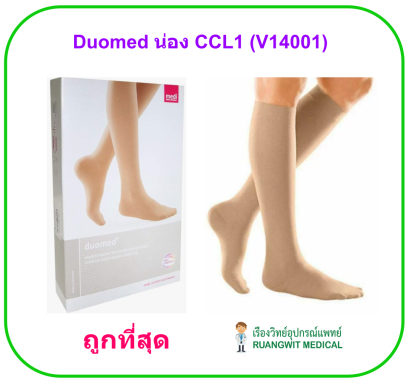 ถุงน่องเส้นเลือดขอด Duomed น่อง-สีเนื้อ Class1 (18-21 mmHg) (V14001)