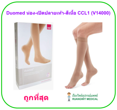 ถุงน่องเส้นเลือดขอด Duomed น่อง-เปิดปลายเท้า-สีเนื้อ Class1 (18-21 mmHg) (V14000)