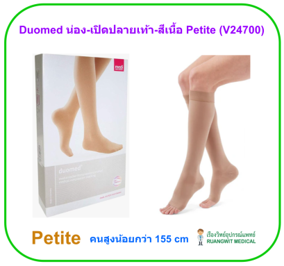 ถุงน่องเส้นเลือดขอด Duomed น่อง-เปิดปลายเท้า-สีเนื้อ รุ่น Petite Class 2 (22-32 mmHg) (V24700)