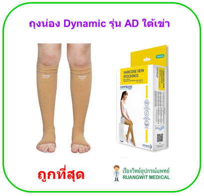 ถุงน่องเส้นเลือดขอด Dynamic รุ่น AD ใต้เข่า Knee Class 1-2