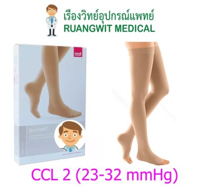 ถุงน่องเส้นเลือดขอด Duomed ต้นขา-เปิดปลายเท้า-สีเนื้อ Class2 (23-32 mmHg) (ไม่มีเม็ดซิลิโคน) (V26000)