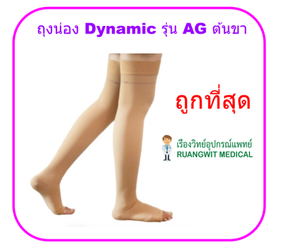 ถุงน่อง Dynamic รุ่น AG ต้นขา Class II (แรงบีบ 22-32 มม.ปรอท)