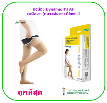 ถุงน่องเส้นเลือดขอด Dynamic รุ่น AF เหนือเข่า(กลางต้นขา) Class 2 (แรงบีบ 22-32 มม.ปรอท)