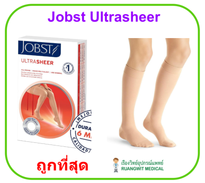 ถุงน่องเส้นเลือดขอด Jobst ระดับเข่า แรงบีบ 15-20 มม.ปรอท
