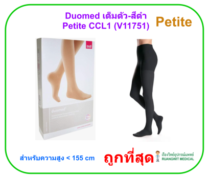 ถุงน่องเส้นเลือดขอด Duomed เต็มตัว-สีดำ รุ่น Petite Class1 (18-21 mmHg) (V11751)