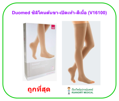 ถุงน่องเส้นเลือดขอด Duomed แบบมีซิลิโคนต้นขา-เปิดเท้า-สีเนื้อ Class1 (18-21 mmHg) (V16100)