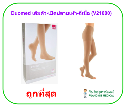 ถุงน่องเส้นเลือดขอด Duomed เต็มตัว-เปิดปลายเท้า-สีเนื้อ Class2 (23-32 mmHg) (V21000)