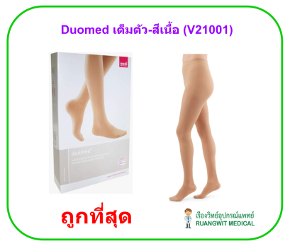 ถุงน่องเส้นเลือดขอด Duomed เต็มตัว-สีเนื้อ Class2 (23-32 mmHg) (V21001)