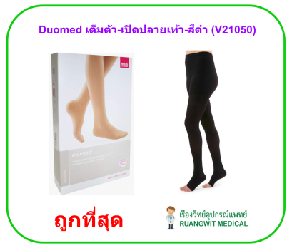 ถุงน่องเส้นเลือดขอด Duomed  [Black] เต็มตัว-เปิดปลายเท้า-สีดำ Class2 (23-32 mmHg) (V21050)