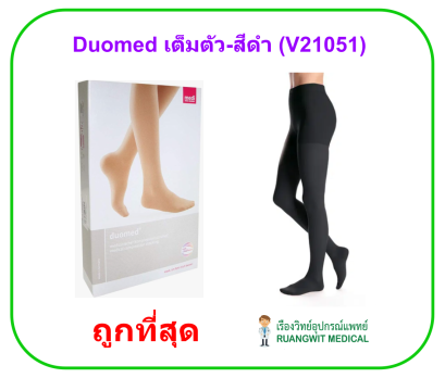 ถุงน่องเส้นเลือดขอด Duomed เต็มตัว-สีดำ Class2 (23-32 mmHg) (V21051)