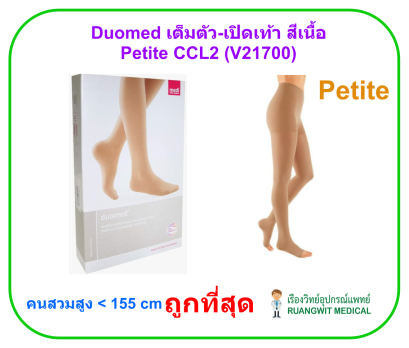 ถุงน่องเส้นเลือดขอด Duomed เต็มตัว-เปิดเท้า สีเนื้อ รุ่น Petite Class2 (22-32 mmHg) (V21700)