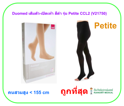 ถุงน่องเส้นเลือดขอด Duomed เต็มตัว-เปิดเท้า สีดำ รุ่น Petite Class2 (22-32 mmHg) (V21750)