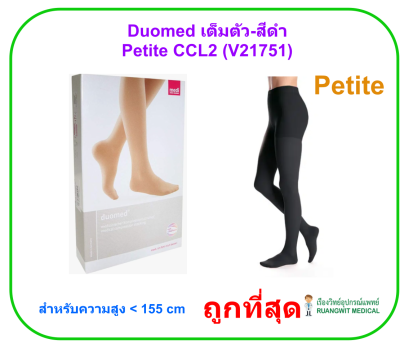 ถุงน่องเส้นเลือดขอด Duomed เต็มตัว-สีดำ รุ่น Petite Class2 (22-32 mmHg) (V21751)