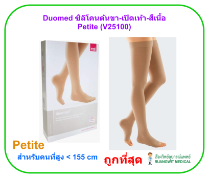 ถุงน่องเส้นเลือดขอด Duomed ซิลิโคนต้นขา-เปิดเท้า-สีเนื้อ รุ่น Petite Class 2 (22-32 mmHg) (V25100)