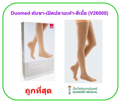 ถุงน่องเส้นเลือดขอด Duomed ต้นขา-เปิดปลายเท้า-สีเนื้อ Class2 (23-32 mmHg) (ไม่มีเม็ดซิลิโคน) (V26000)