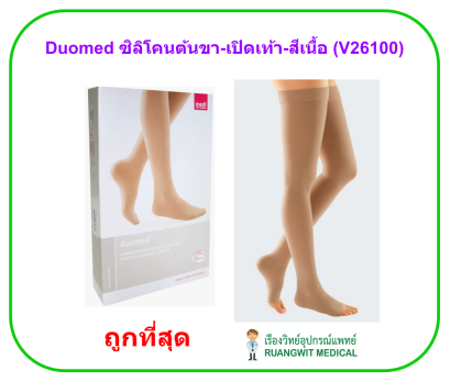 ถุงน่องเส้นเลือดขอด Duomed แบบมีซิลิโคน ต้นขา-เปิดปลายเท้า-สีเนื้อ Class2 (23-32 mmHg) (V26100)