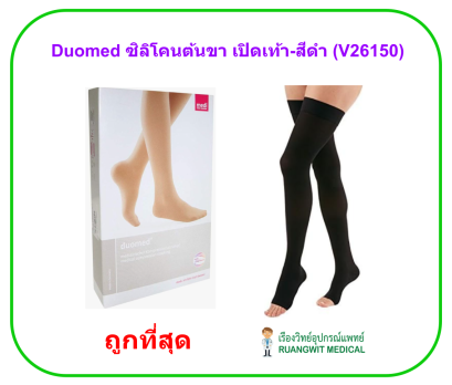ถุงน่องเส้นเลือดขอด Duomed [Black] แบบมีซิลิโคน ต้นขา-เปิดปลายเท้า-สีดำ Class2 (23-32 mmHg) (V26150)