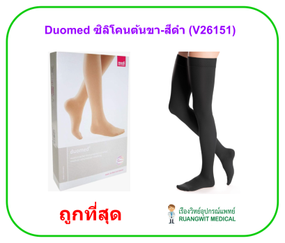 ถุงน่องเส้นเลือดขอด Duomed [Black] แบบมีซิลิโคน ต้นขา-สีดำ Class2 (23-32 mmHg) (V26151)