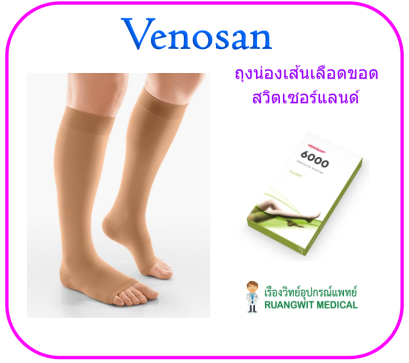 ถุงน่องเส้นเลือดขอด Venosan (medical grade compression stockings) ระดับเข่า เปิดปลายเท้า (แรงบีบ 23-32 mmHg)