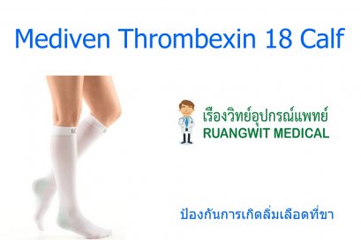 Mediven Thrombexin 18 Calf (ใต้เข่า) ป้องกันการเกิดลิ่มเลือดที่ขา