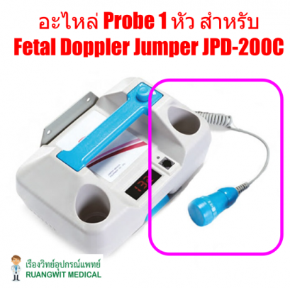 อะไหล่ Probe 1 หัว สำหรับ  Fetal Doppler Jumper JPD-200C