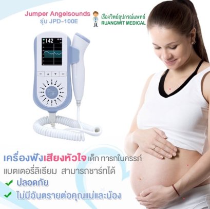 เครื่องฟังเสียงหัวใจเด็ก Jumper JPD-100E (Fetal Doppler)