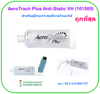 AeroTrach Plus Anti-Static VH (101505) กระบอกพ่นยา สำหรับผู้ป่วยเจาะคอที่หายใจเองได้