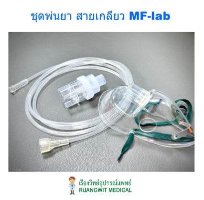 ชุดพ่นยาผู้ใหญ่ สายเกลียว MF-LAB (MW01-XL)