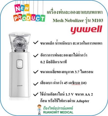เครื่องพ่นยา Yuwell Mesh Nebulizer รุ่น M103