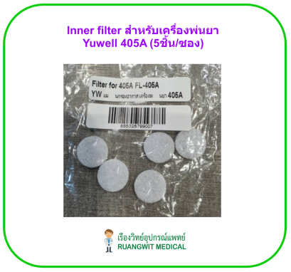 Inner filter สำหรับเครื่องพ่นยา Yuwell 405A (5ชิ้น/ซอง)