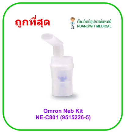 Omron Neb Kit for NE-C801 (9515226-5) กระเปาะเครื่องพ่นยา สำหรับ NE-C101