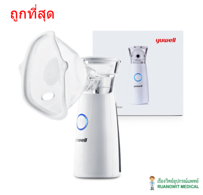 เครื่องพ่นยา Yuwell M102 Mesh Nebulizer (พกพา)