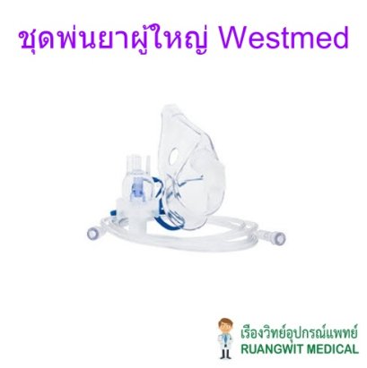 ชุดพ่นยาผู้ใหญ่ WestMed (USA)