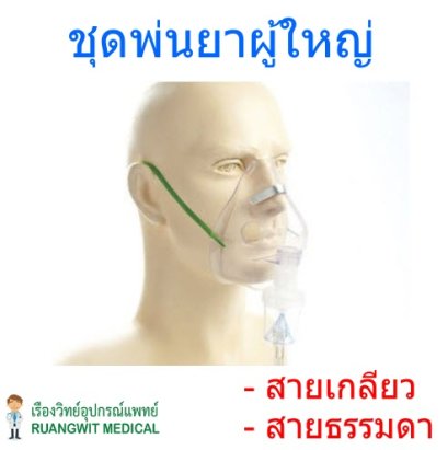 ชุดพ่นยาผู้ใหญ่ Galemed