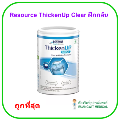 (exp 04-2026) Resource ThickenUp Clear ฝึกกลืน 125 g