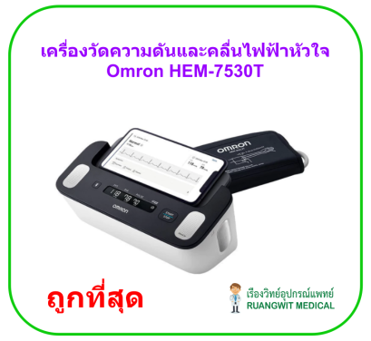 เครื่องวัดความดันและคลื่นไฟฟ้าหัวใจ Omron HEM-7530T (ประกันศูนย์ไทย 5 ปี)