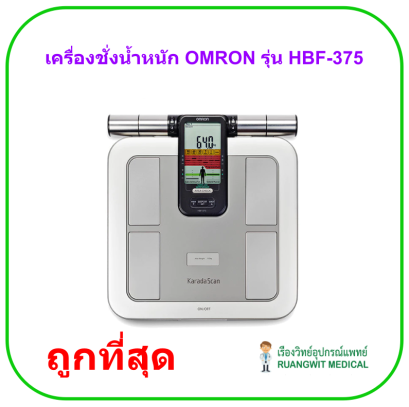 เครื่องชั่งน้ำหนัก OMRON รุ่น HBF-375 (เครื่องวัดองค์ประกอบร่างกาย Body Composition Monitor) (ประกันศูนย์ไทย 2 ปี)
