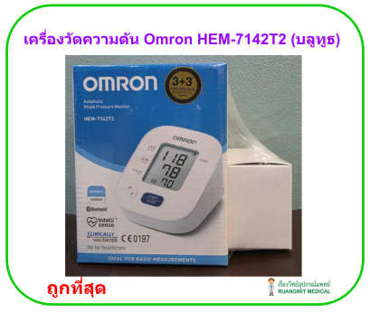 เครื่องวัดความดัน Omron HEM-7142T2 (บลูทูธ) (ประกันศูนย์ไทย 5 ปี)