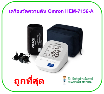 เครื่องวัดความดัน Omron HEM-7156-A (ผ้าพันแขน 22-42 cm)