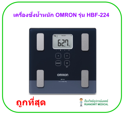 เครื่องชั่งน้ำหนักและวัดปริมาณไขมัน OMRON รุ่น HBF-224 (ประกันศูนย์ไทย 2 ปี)