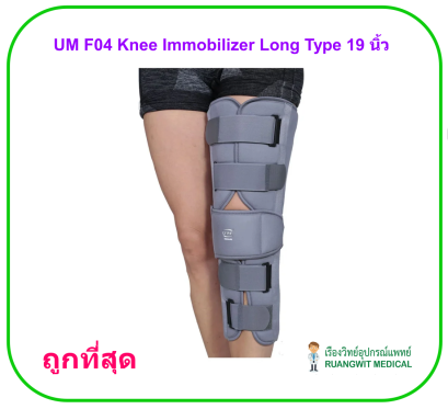 UM F04 Knee Immobilizer Long Type 19 นิ้ว (อุปกรณ์ดามข้อเข่า)