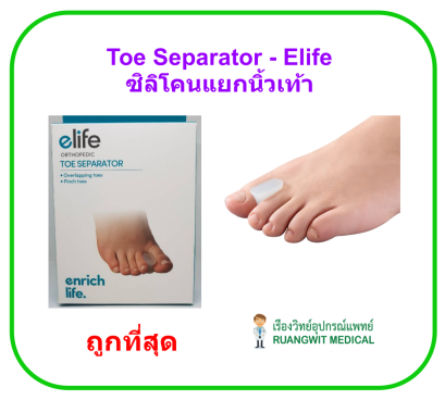Toe separator - elife ซิลิโคนแยกนิ้วเท้า