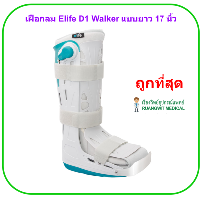 เฝือกลม Elife D1 Walker แบบยาว 17 นิ้ว (นำเข้าจากไต้หวัน)