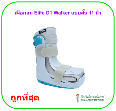 เฝือกลม Elife D1 Walker แบบสั้น 11 นิ้ว (นำเข้าจากไต้หวัน)