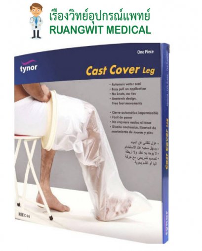 Tynor C16 Cast Cover Leg (UN) ถุงคลุมเฝือกกันน้ำ ใช้กับขา
