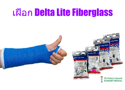 เฝือก Delta Lite Plus 3 นิ้วx4หลา [Fiberglass] - BSN (1 ม้วน)