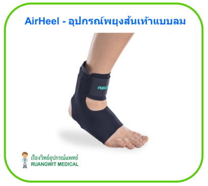 AirHeel - AIRCAST อุปกรณ์พยุงส้นเท้าแบบลม
