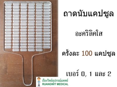 ถาดนับแคปซูล 100 เม็ด